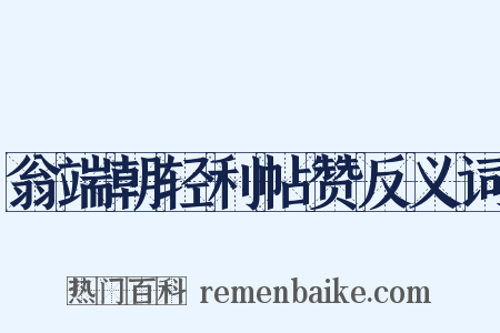 翁端朝轻利帖赞反义词是什么意思的图片